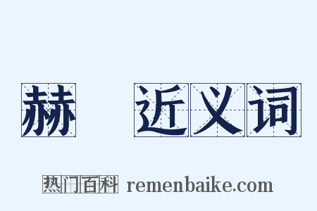 赫烜近义词是什么意思的图片